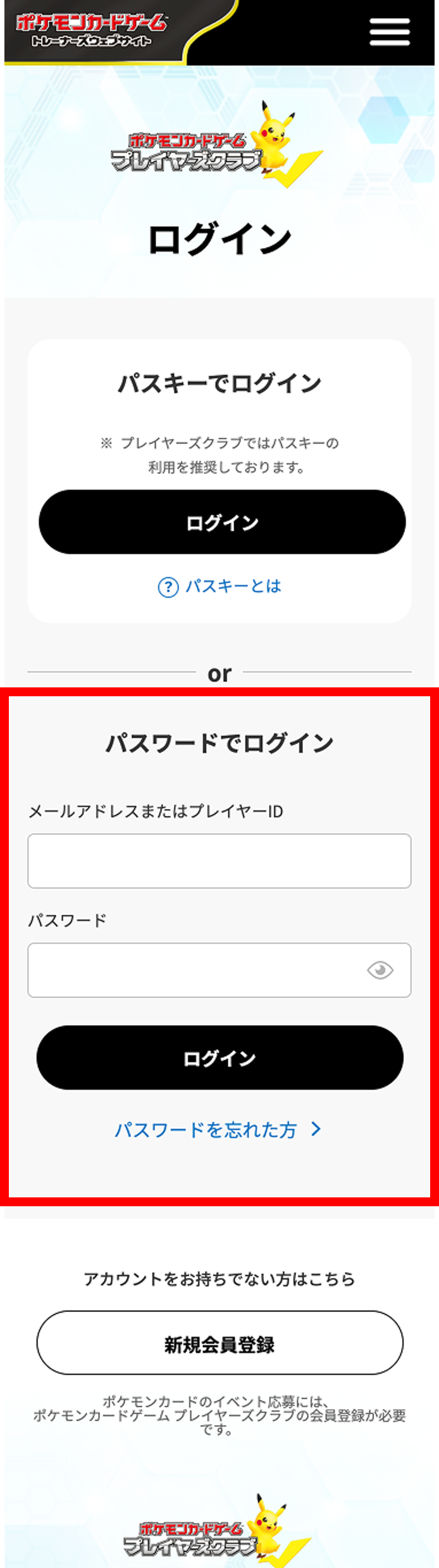 プレイヤーズクラブのログインページ。パスワードでログインの箇所が赤い枠で囲われている。