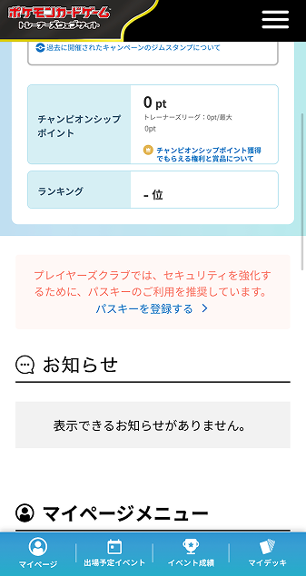チャンピオンシップポイントやランキンが表示されている青いエリアの下に、赤字でプレイヤーズクラブであ、セキュリティを強化するために、パスキーのご利用を推奨しています。と表示されている。そのすぐ下に、パスキーを登録する　＞という表示がある。