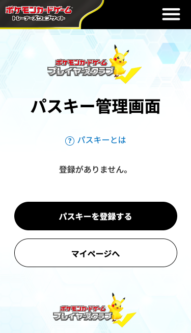 パスキー管理画面という見出しが表示されている。？パスキーとは　登録がありません。というテキストが表示されていて、パスキーを登録する　マイページへという2つのボタンがある。
