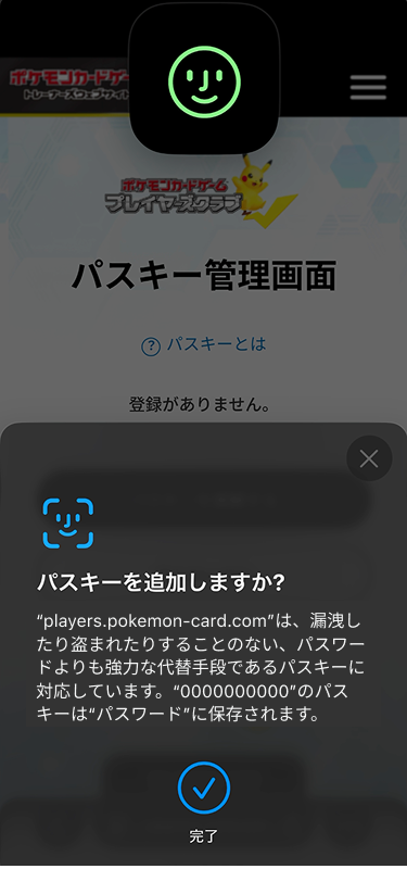 パスキー管理画面に、パスキーを追加しますか？と表示されている。パスキーを追加のボタンが表示されていたが、完了と表示が変わっている。
