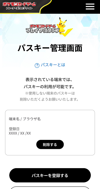 パスキー管理画面。表示されている端末では、パスキーの利用が可能です。と表示されている。