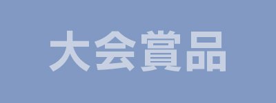 大会賞品
