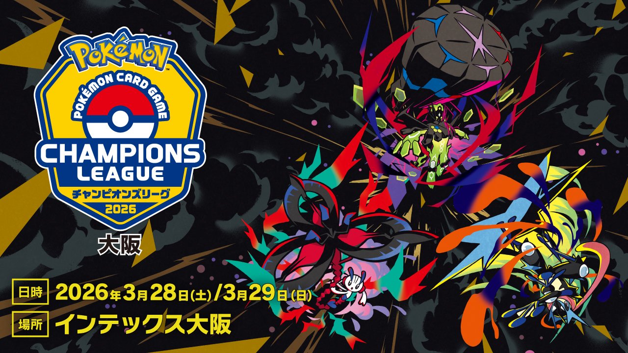 POKEMON CARD GAME CHAMPIONS LEAGUE チャンピオンズリーグ　2026 大阪 日時：2026年3月28日(土)/3月29日（日）　場所：インテックス大阪