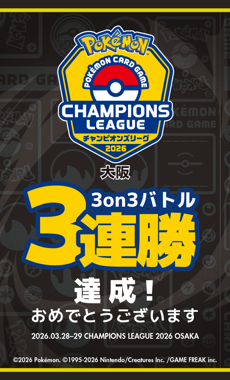 チャンピオンズリーグ2026大阪　3on3バトル3連勝達成！おめでとうございます　2026.03.28-29 CHAMPIONS LEAGUE 2026 OSAKAと書かれたステッカー