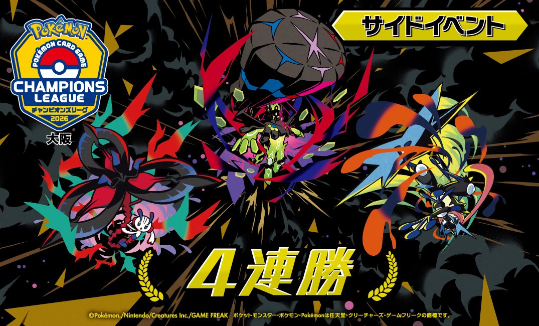 チャンピオンズリーグ2026大阪 サイドイベント 4連勝と書かれている。メガジガルデ、メガフラエッテ、メガゲッコウガが描かれている