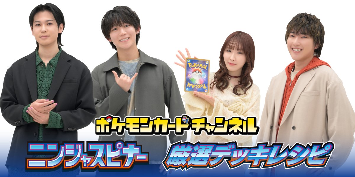 ポケモンカードチャンネル　ニンジャスピナー　厳選デッキレシピ