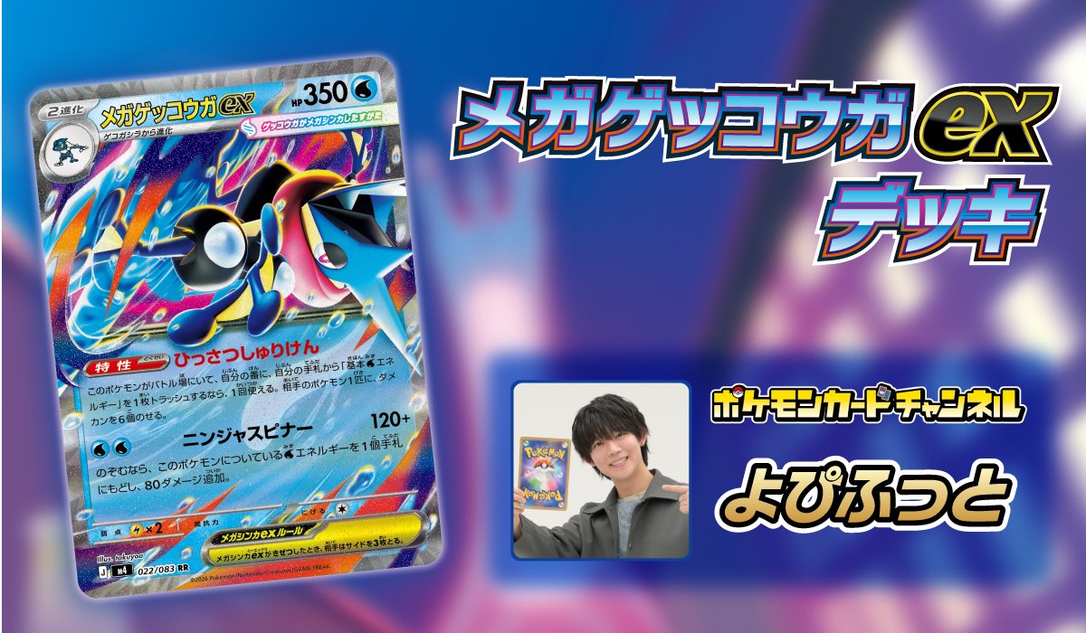 ポケモンカードチャンネルメンバーよぴふっと　メガゲッコウガexデッキ