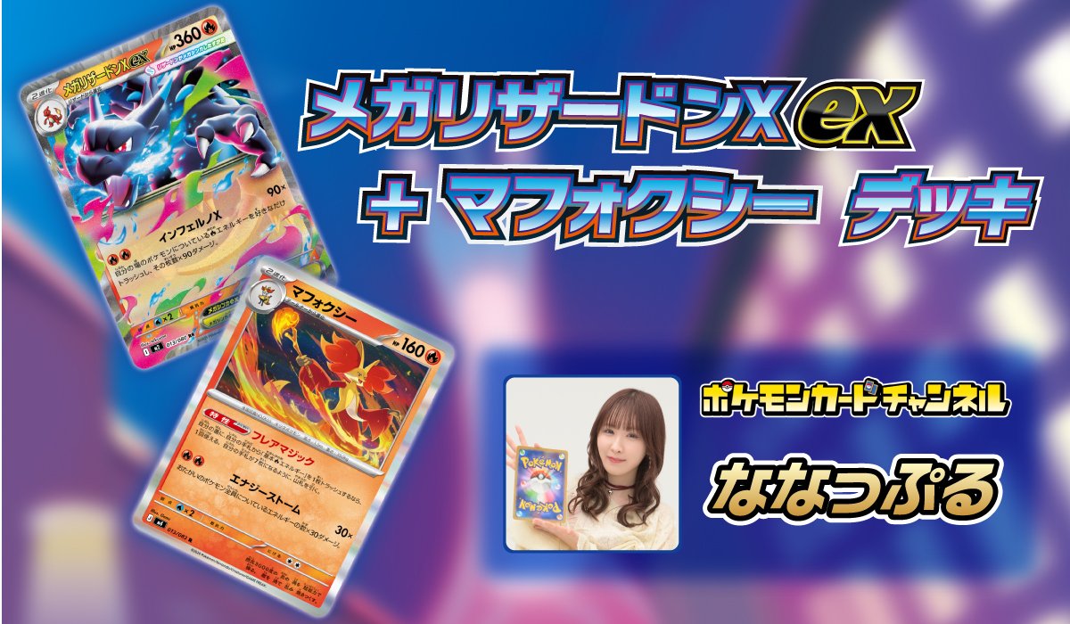 ポケモンカードチャンネルメンバーななっぷる　メガリザードンXex＋マフォクシーデッキ