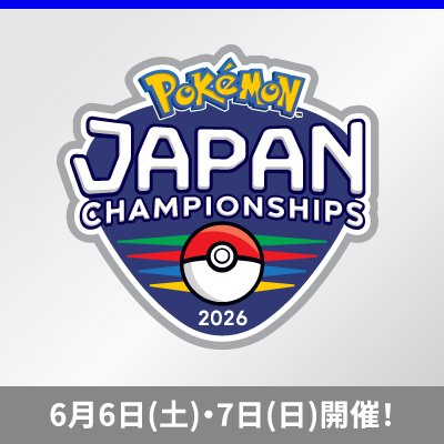 「ポケモンジャパンチャンピオンシップス2026」6月6日（土）・7日（日）開催！