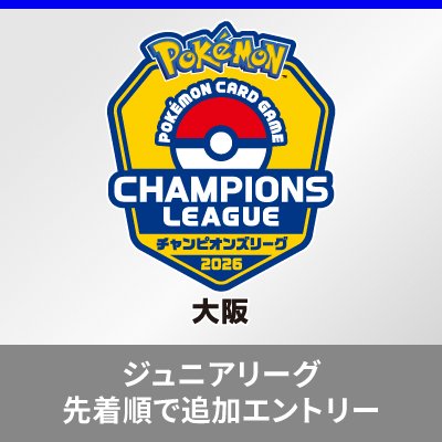 「チャンピオンズリーグ2026 大阪」ジュニアリーグの追加エントリーについて