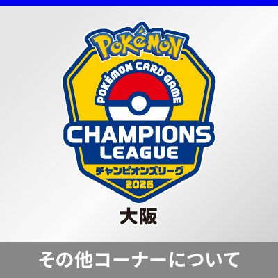 「チャンピオンズリーグ2026 大阪」その他コーナーについて