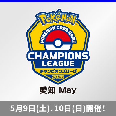「チャンピオンズリーグ2026 愛知 May」 2026年5月9日（土）・10日（日）開催！