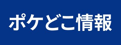 ポケどこ情報