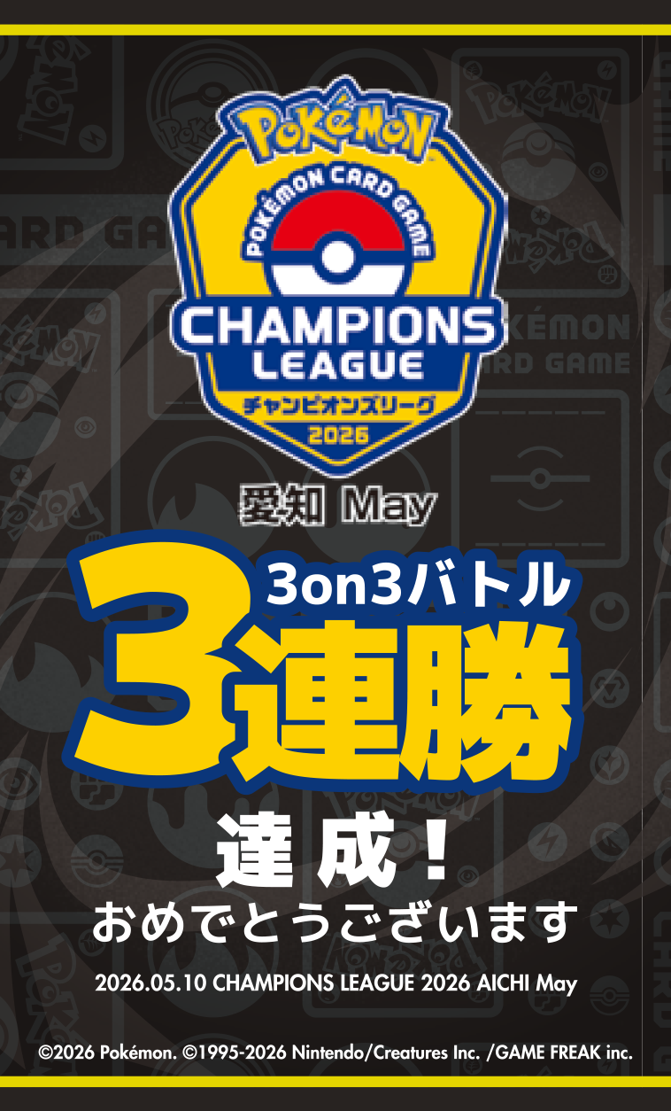 チャンピオンズリーグ2026愛知May　3on3バトル3連勝達成！おめでとうございます　2026.05.10 CHAMPIONS LEAGUE 2026 AICHI Mayと書かれたステッカー