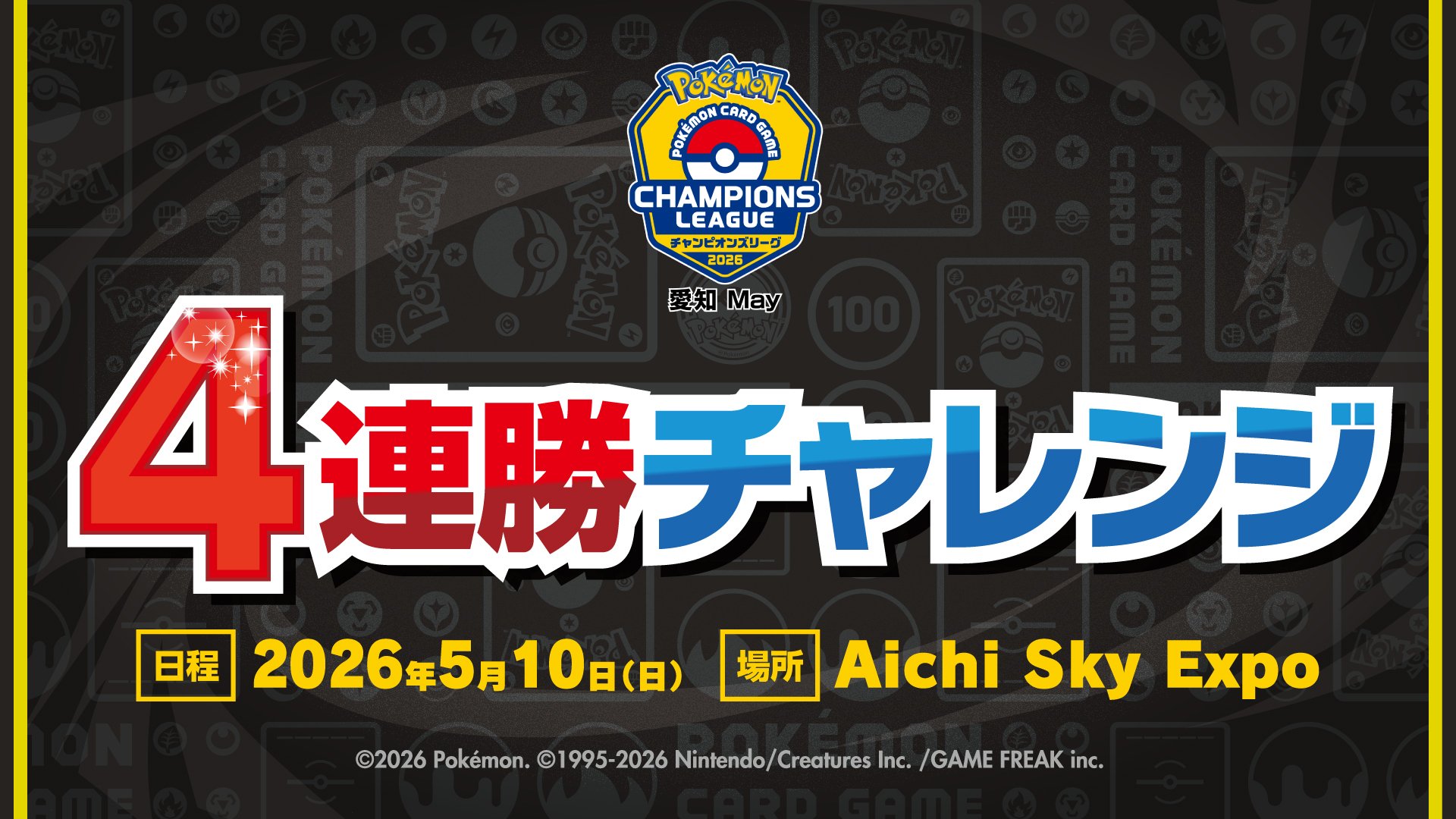 4連勝チャレンジ　日程：2026年5月10日(日)　場所：Aichi Sky Expo