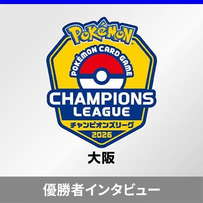 「チャンピオンズリーグ2026 大阪」優勝者インタビュー