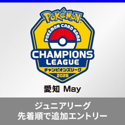 「チャンピオンズリーグ2026 愛知 May」ジュニアリーグ2日目大会の追加エントリーについて