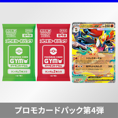プロモカードパック第4弾、公開！