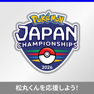 ポケリーダー・松丸くん「ポケモンジャパンチャンピオンシップス2026」に出場！