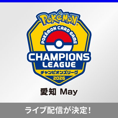 「チャンピオンズリーグ2026 愛知 May」のライブ配信が決定！