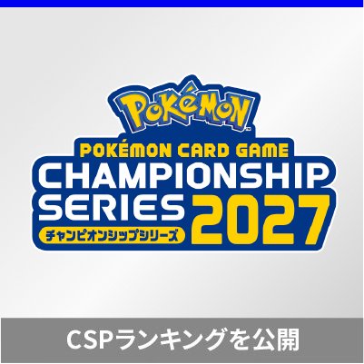 「チャンピオンシップシリーズ2026」リーグ別CSPランキングを掲載
