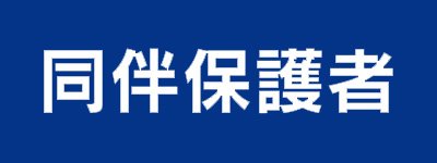同伴保護者