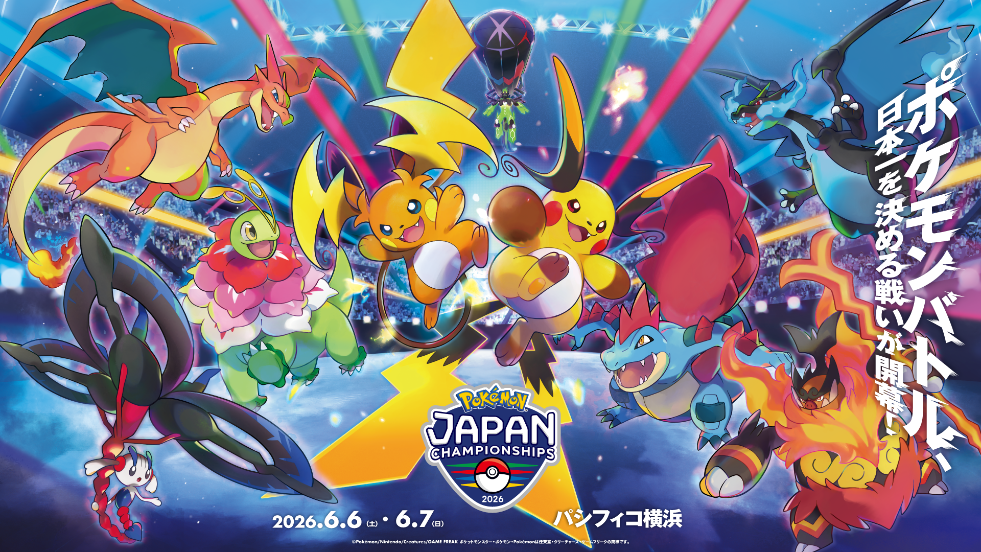 ポケモンバトル　日本一を決める戦いが開幕！POKEMON JAPAN CHAMPIONSHIPS 2026　2026.6.6（土）・6.7（日）パシフィコ横浜