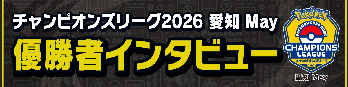 チャンピオンズリーグ2026愛知May　優勝者インタビュー