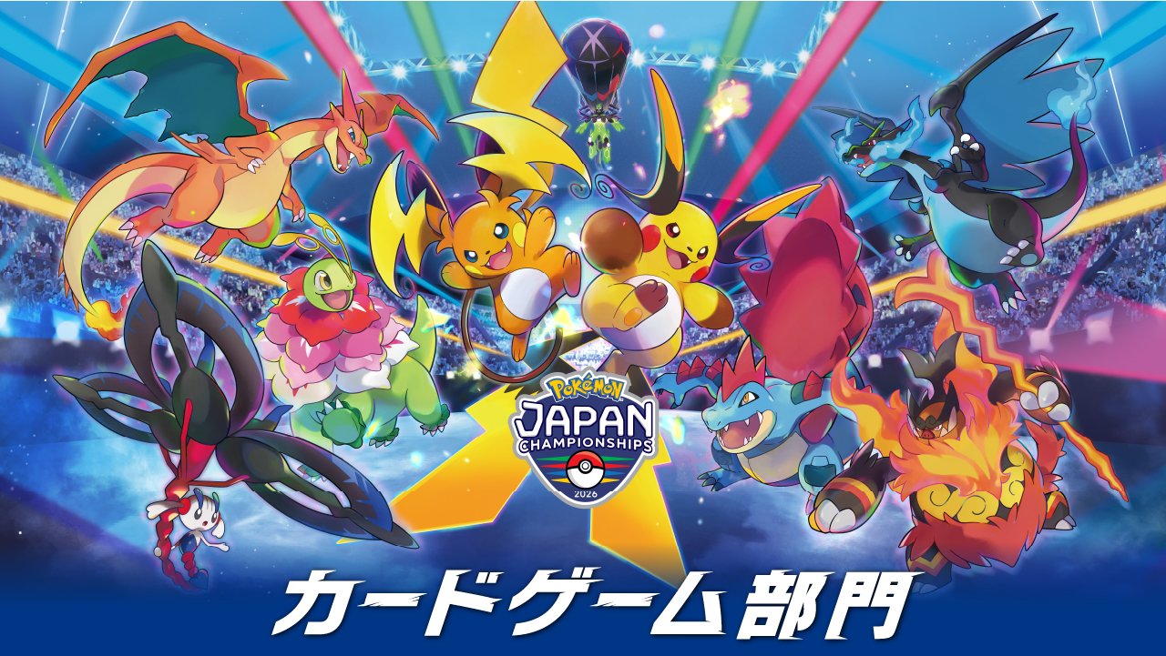 ポケモンジャパンチャンピオンシップス2026 日時：6月6日（土）午前11:00分~（予定）6月7日（日）午前8:40分~（予定）場所:パシフィコ横浜