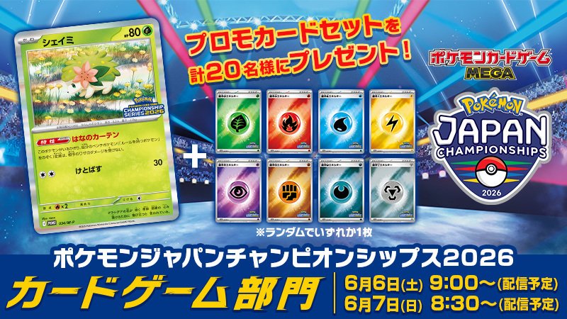 ポケモンジャパンチャンピオンシップス2026」カードゲーム部門のライブ