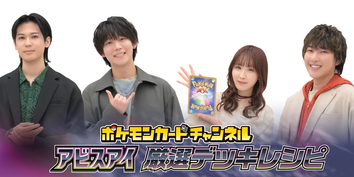 ポケモンカードチャンネル　アビスアイ　厳選デッキレシピ