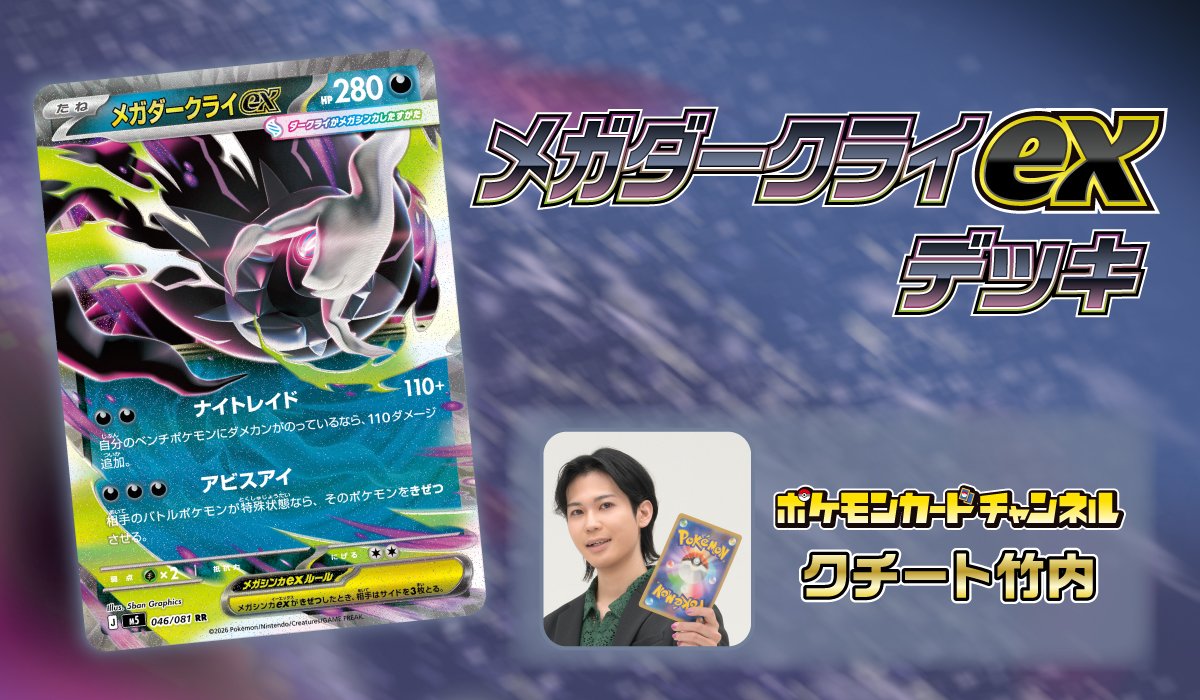 ポケモンカードチャンネルメンバー　クチート竹中　メガダークライexデッキ