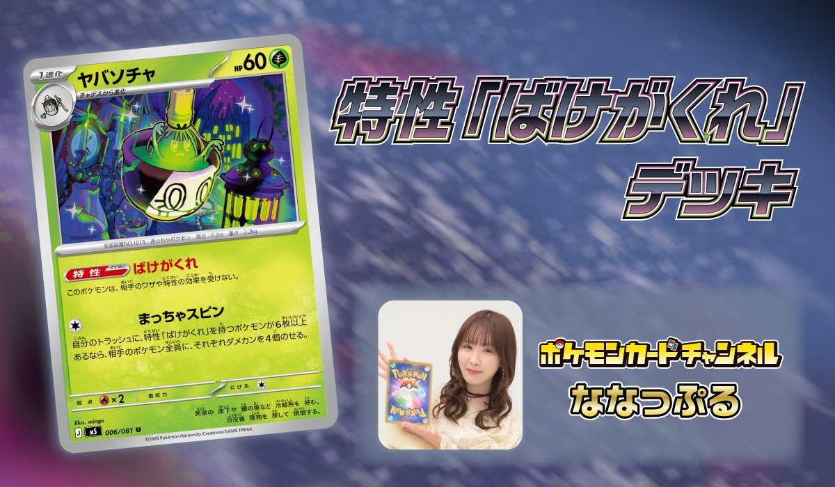 ポケモンカードチャンネルメンバー　ななっぷる　ヤバソチャ