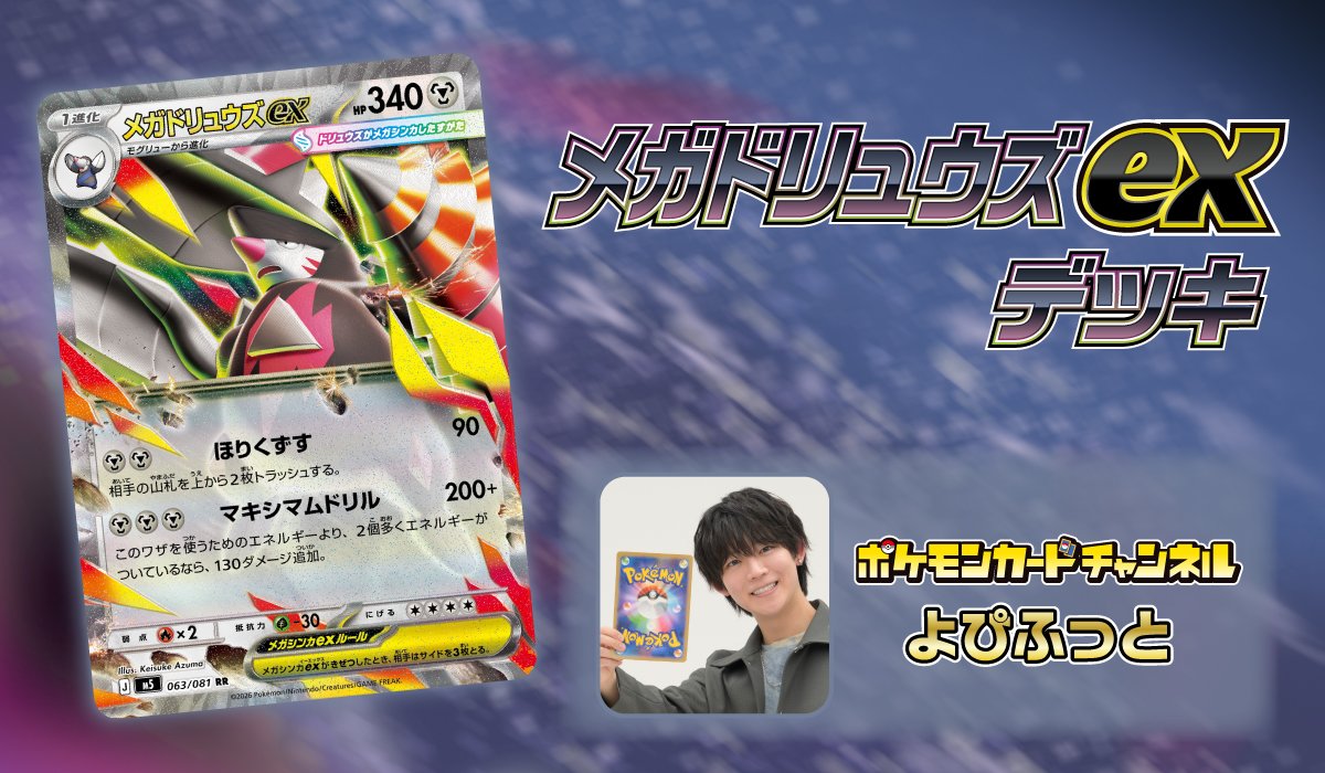 ポケモンカードチャンネルメンバー　よぴふっと　メガドリュウズex