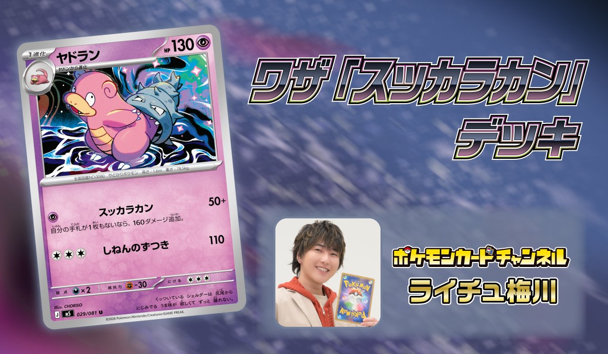 ポケモンカードチャンネルメンバー　ライチュ梅川　ヤドラン