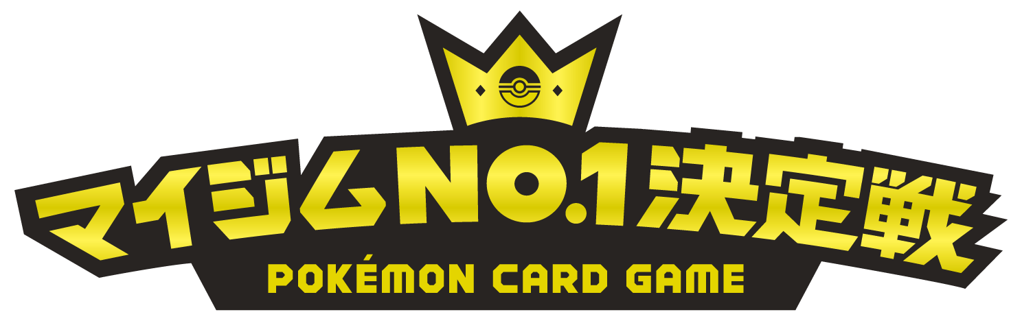 マイジムNo.1決定戦 POKÉMON CARD GAME