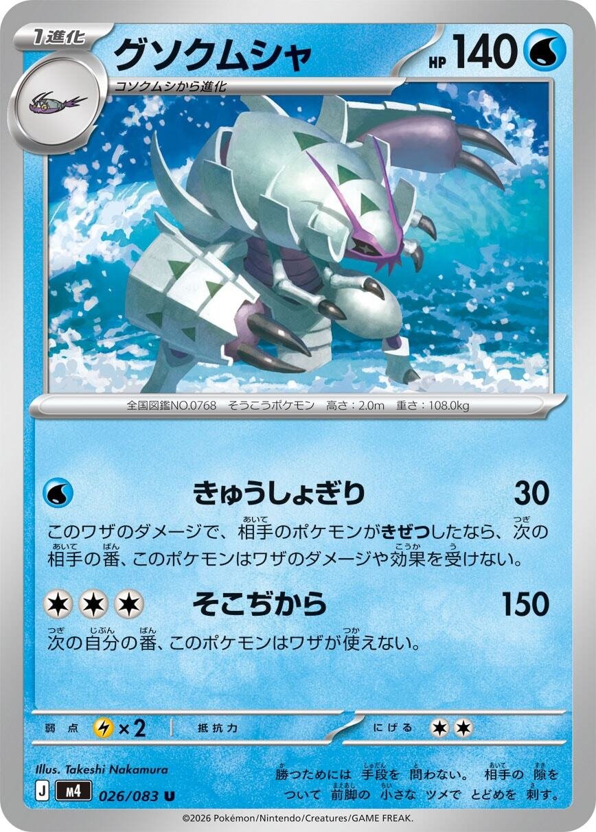 メガグソクムシャ