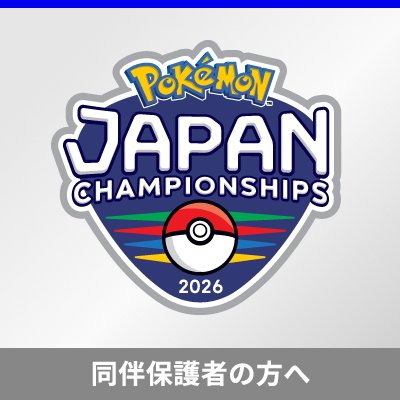 「ポケモンジャパンチャンピオンシップス2026」同伴保護者の事前登録について