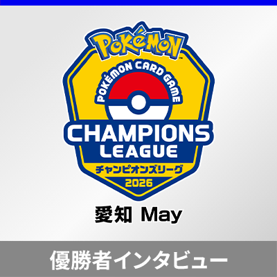 「チャンピオンズリーグ2026 愛知May」優勝者インタビュー
