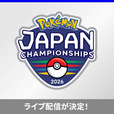 「ポケモンジャパンチャンピオンシップス2026」カードゲーム部門のライブ配信が決定！