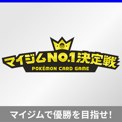 行きつけのポケカジムで優勝しよう！マイジムNo.1決定戦開催！