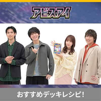 拡張パック「アビスアイ」のカードを使ったデッキレシピを公開！