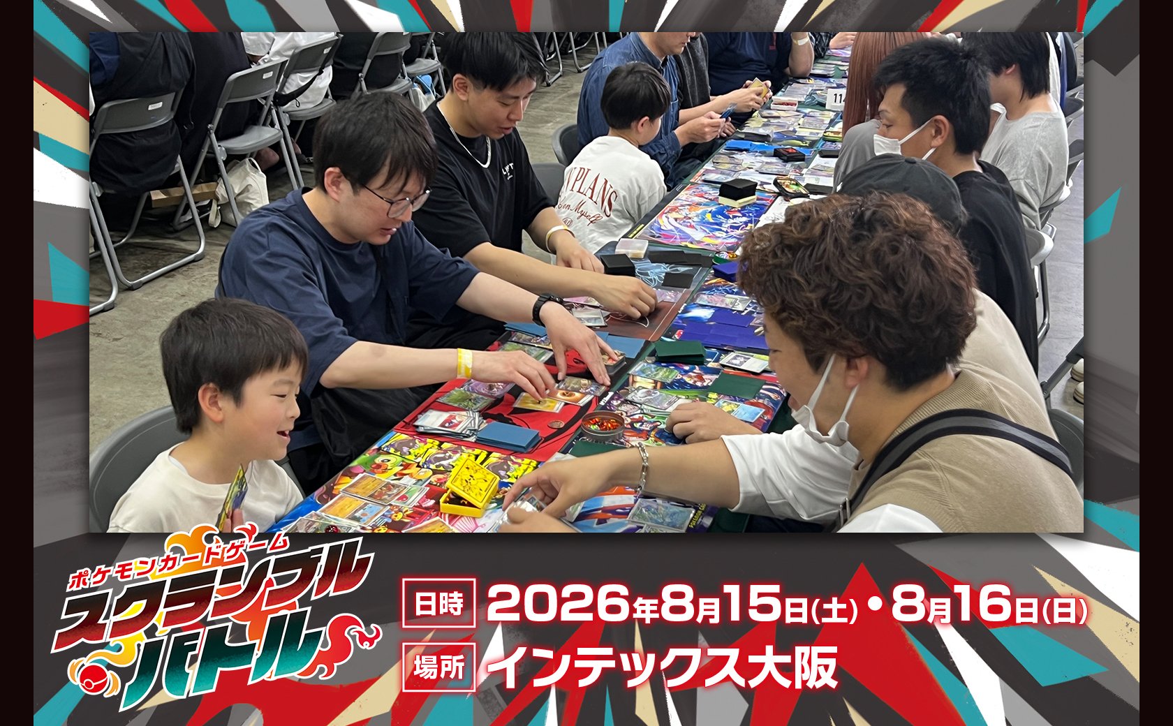 ポケモンカードゲームスクランブルバトル 日時:2026年8月15日(土)・8月16日（日） 場所：インテックス大阪