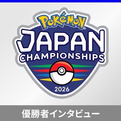 「ポケモンジャパンチャンピオンシップス2026」優勝者インタビュー