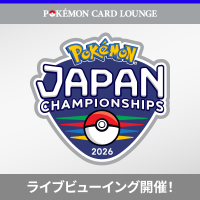 POKÉMON CARD LOUNGEで「ポケモンジャパンチャンピオンシップス2026」を観戦しよう！