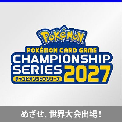 チャンピオンシップシリーズ2027シーズンが9月よりスタート！