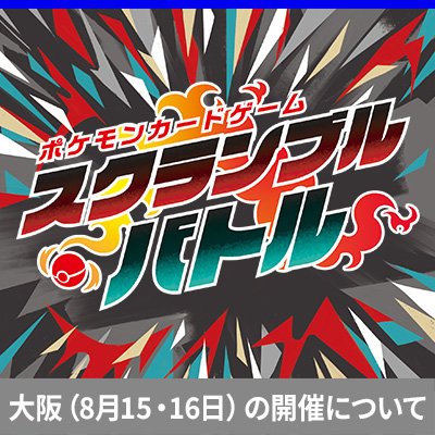 「ポケモンカードゲーム スクランブルバトル 大阪」開催！