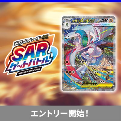 メガエルレイドexSARゲットバトル、開催！
