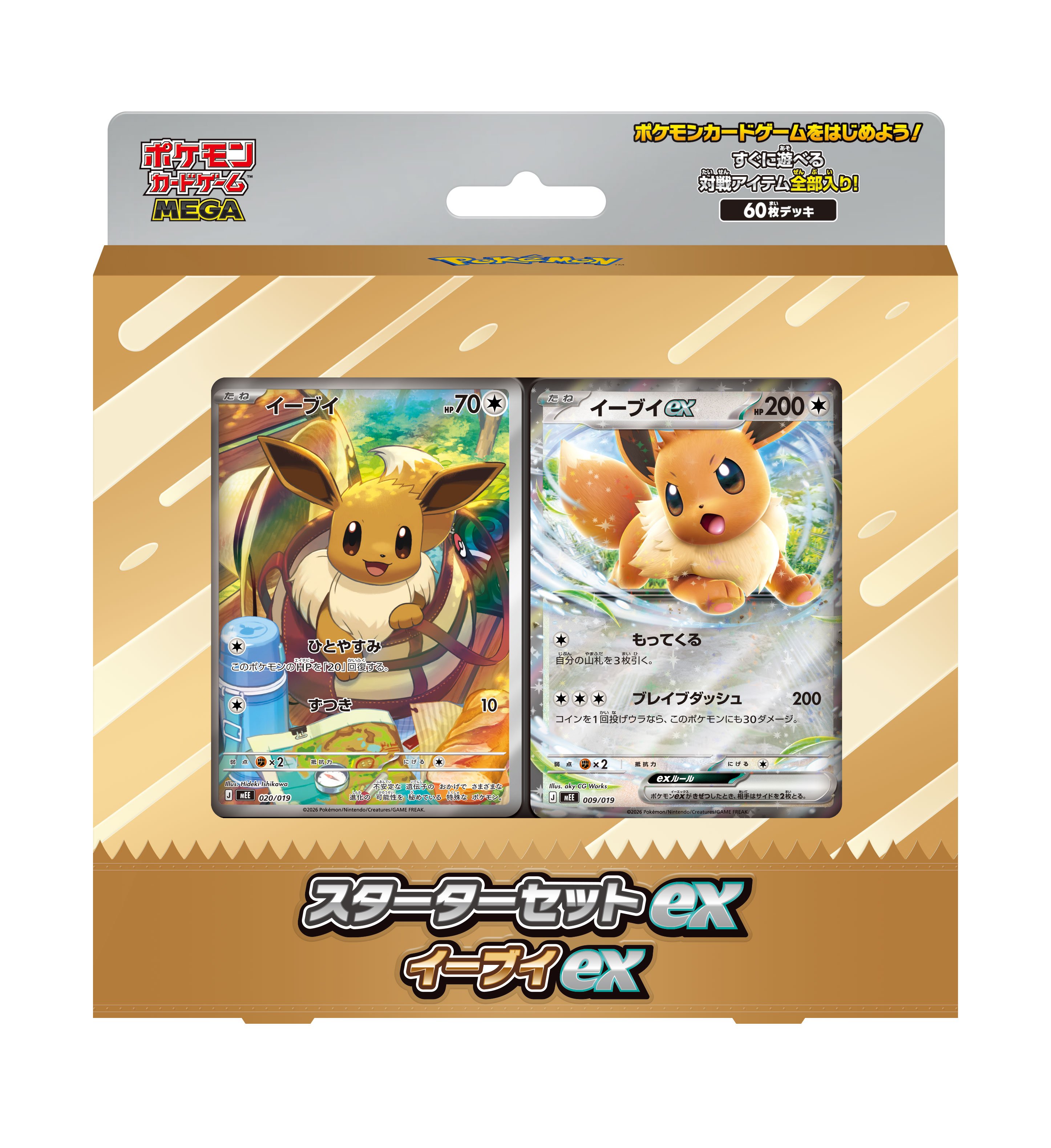 スターターセットex イーブイex