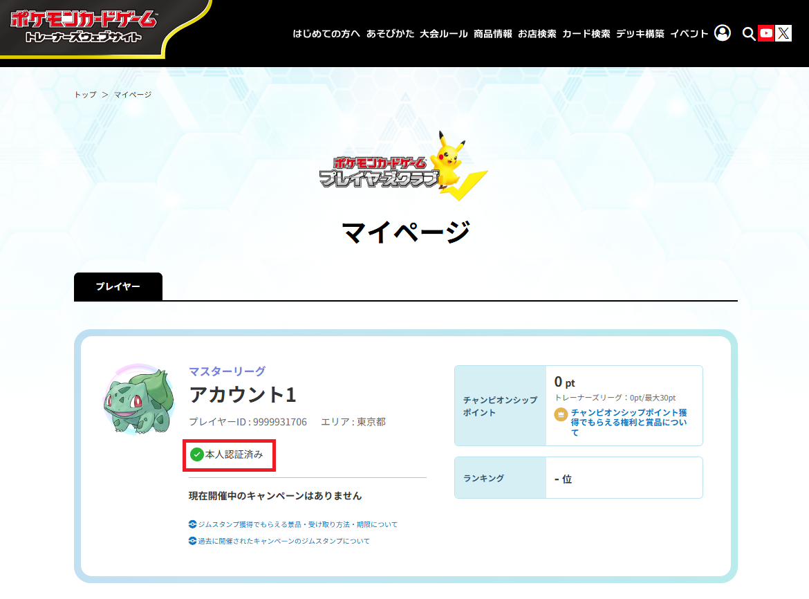 本人認証済みの場合にマイページで表示される画面